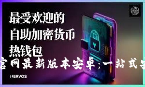 虚拟币钱包下载官网最新版本安卓：一站式安全数字资产管理