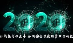 imToken钱包与以太币:如何安全便捷地管理你的数