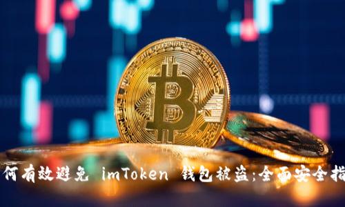 如何有效避免 imToken 钱包被盗：全面安全指南