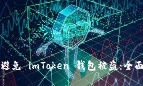 如何有效避免 imToken 钱包被盗：全面安全指南
