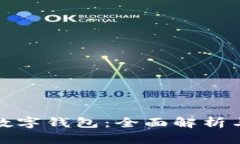 最出名的数字钱包：全面解析与使用指南