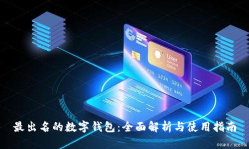 最出名的数字钱包：全面解析与使用指南