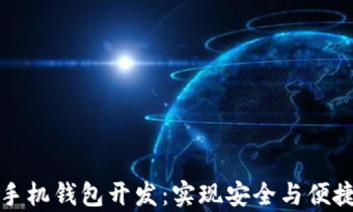 
全面解析虚拟币手机钱包开发：实现安全与便捷的数字货币管理