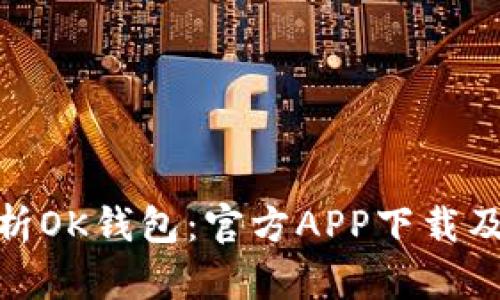 : 全面解析OK钱包：官方APP下载及功能详解