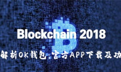 : 全面解析OK钱包：官方APP下载及功能详解