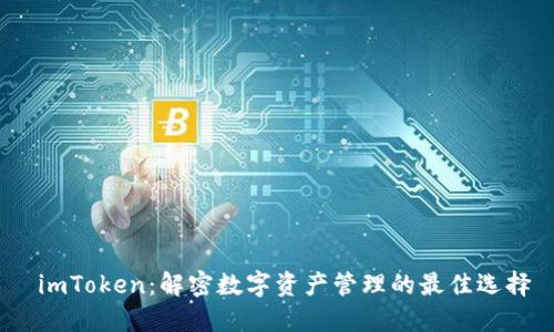  imToken：解密数字资产管理的最佳选择