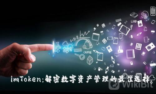 imToken：解密数字资产管理的最佳选择