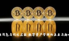 区块链钱包与蚂蚁庄园：数字资产管理的未来与