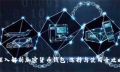 深入解析加密货币钱包：选择与使用全攻略