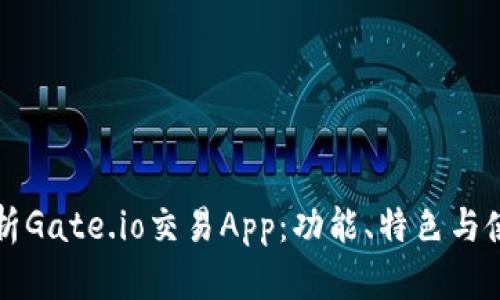 深度解析Gate.io交易App：功能、特色与使用指南