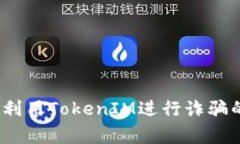 警惕!骗子利用TokenIM进行诈骗的真相解析