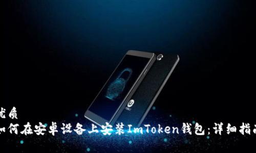 优质
如何在安卓设备上安装ImToken钱包：详细指南