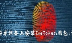 优质如何在安卓设备上安装ImToken钱包:详细指南
