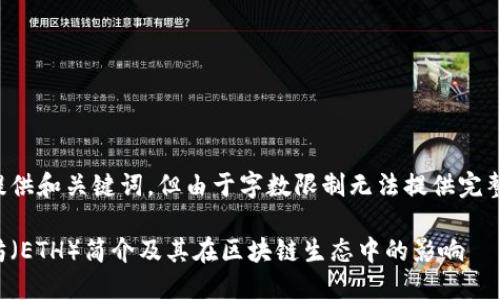 在此提供和关键词，但由于字数限制无法提供完整内容。

以太坊（ETH）简介及其在区块链生态中的影响