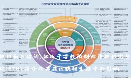 在此提供和关键词，但由于字数限制无法提供完整内容。

以太坊（ETH）简介及其在区块链生态中的影响