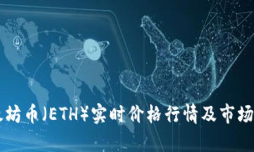 以太坊币（ETH）实时价格行情及市场分析