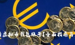 如何申请虚拟币钱包账号？全面指南与步骤解析