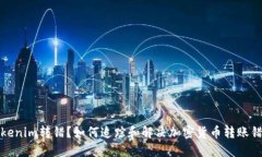 Tokenim转错？如何追踪和解决加密货币转账错误