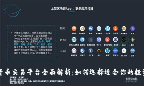 加密货币交易平台全面解析：如何选择适合你的投资平台