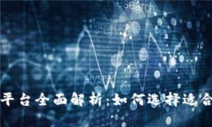 加密货币交易平台全面解析：如何选择适合你的