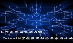 如下是您请求的内容： TokenIM空投最新动态与参与