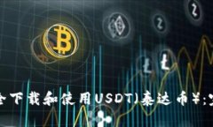 如何安全下载和使用USDT（泰达币）：完整指南