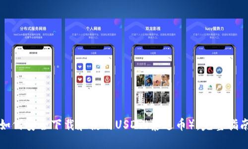 如何安全下载和使用USDT（泰达币）：完整指南
