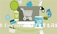 为什么下载不了imToken钱包？详解常见问题与解决