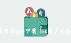 : 2023年比特币行情app下载：ios用户必备的交易应