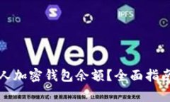 如何查看个人加密钱包余额？全面指南与注意事