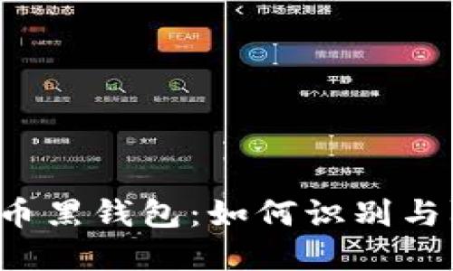 虚拟币黑钱包：如何识别与防范？