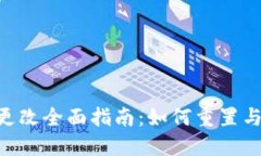 Tokenim密码更改全面指南：如何重置与保护账户安
