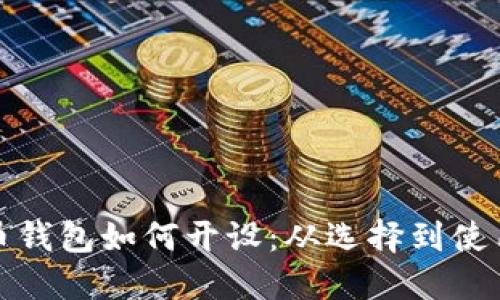数字货币钱包如何开设：从选择到使用全指南