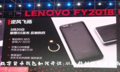 数字货币钱包如何开设：从选择到使用全指南
