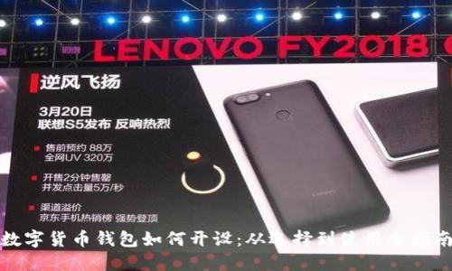 数字货币钱包如何开设：从选择到使用全指南