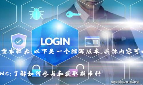 由于内容字数需求较大，以下是一个缩写版本，具体内容可以进一步扩展。


IM钱包空投XMC：了解如何参与和获取新币种