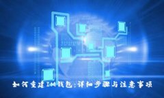 如何重建IM钱包：详细步骤与注意事项