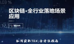   如何获取TRX：全方位指南