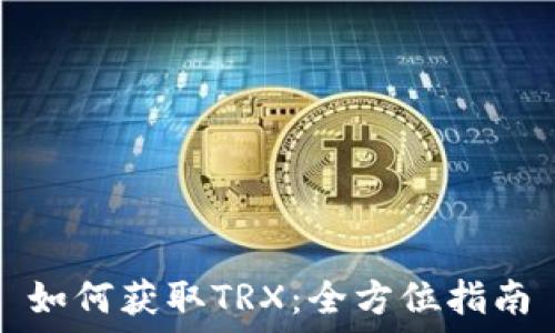   
如何获取TRX：全方位指南