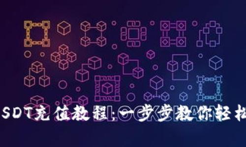 全面解析USDT充值教程：一步步教你轻松充值USDT