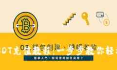 全面解析USDT充值教程：一步步教你轻松充值USD