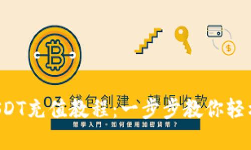 全面解析USDT充值教程：一步步教你轻松充值USDT