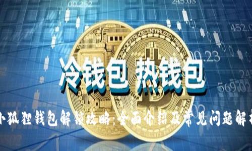 小狐狸钱包解锁攻略：全面介绍及常见问题解析
