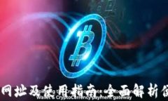 UPay钱包官方网址及使用指南：全面解析便捷支付