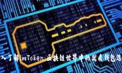 深入了解imToken：区块链世界中的优质钱包选择
