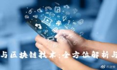 虚拟钱包与区块链技术：全方位解析与应用前景
