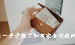 imToken注册指南：一步步教你如何安全便捷地注册