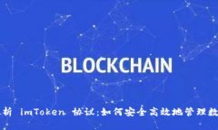 深入解析 imToken 协议：如何安全高效地管理数字