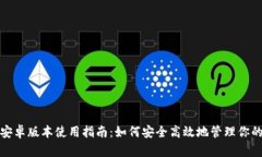 ImToken安卓版本使用指南：如何安全高效地管理你