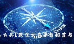 狗狗币怎么买？最佳交易平台推荐与使用指南
